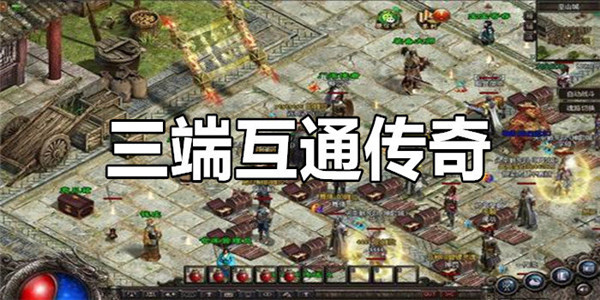 传奇三端互通版本发布网：重新定义游戏体验(传奇三端互通版本：一个真正的游戏革命)